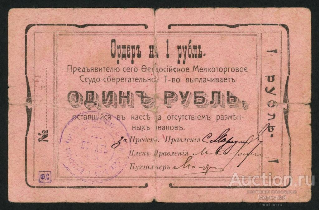 Феодосия, Феодосийское Мелкоторговое Ссудо-сберегательное Товарищество, 1 рубль ND (1918), 970