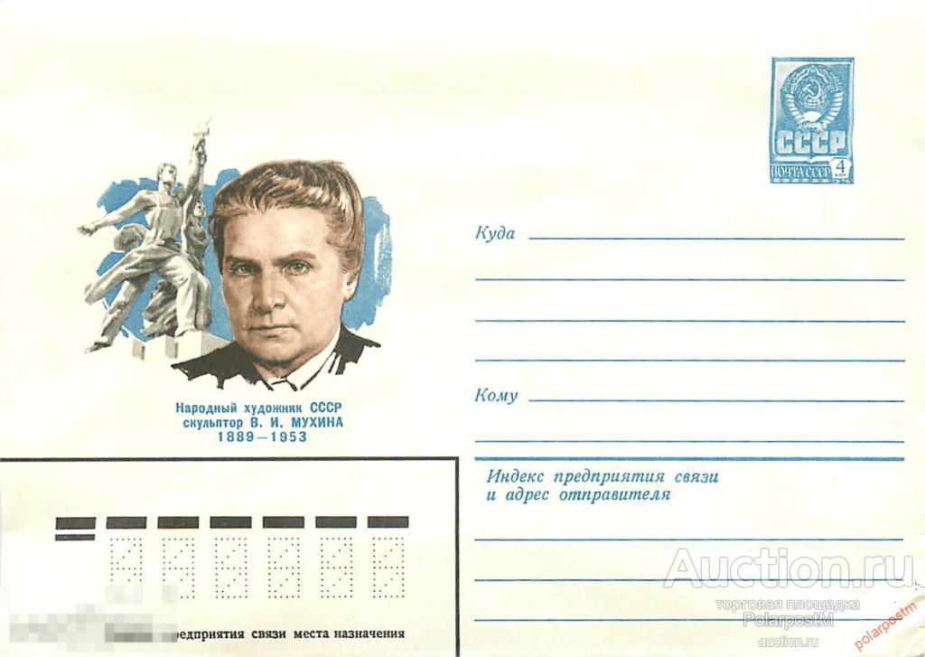 СССР 1979 13448 Скульптор В.И.Мухина 