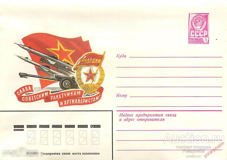 СССР 1979 13898 Слава ракетчикам и артиллеристам! 