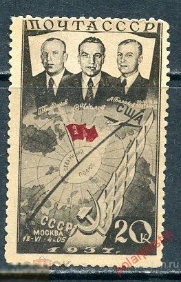 СССР 1938 498 ПЕРВЫЙ БЕСПОСАДОЧНЫЙ ПЕРЕЛЕТ СССР–США ЧЕРЕЗ СЕВЕРНЫЙ ПОЛЮС (NG) 