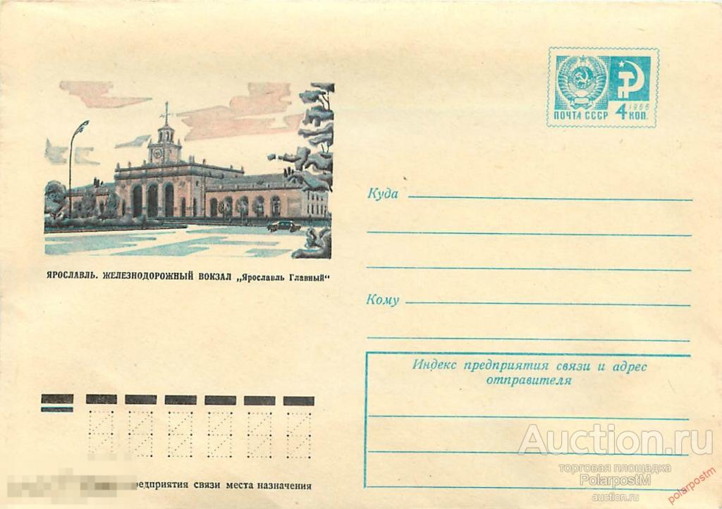 СССР 1975 10227 Ярославль. Железнодорожный вокзал 