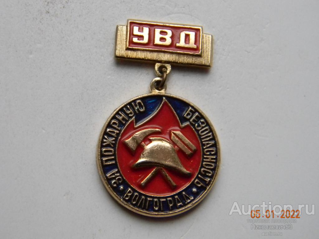 За пожарную безопасность. УВД  Волгоград