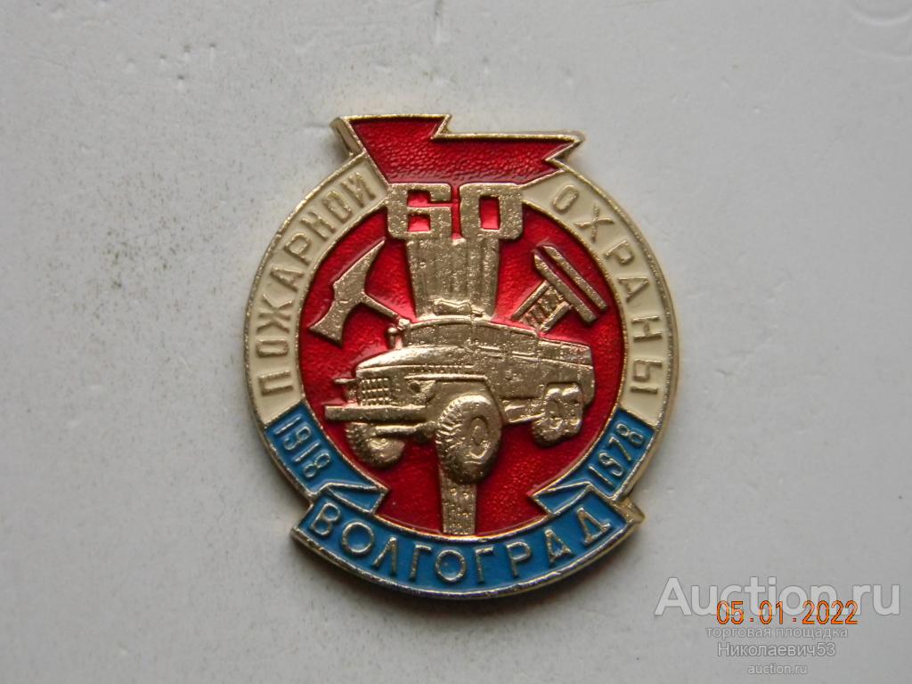 60 лет пожарной охраны, 1918-1978гг. Волгоград