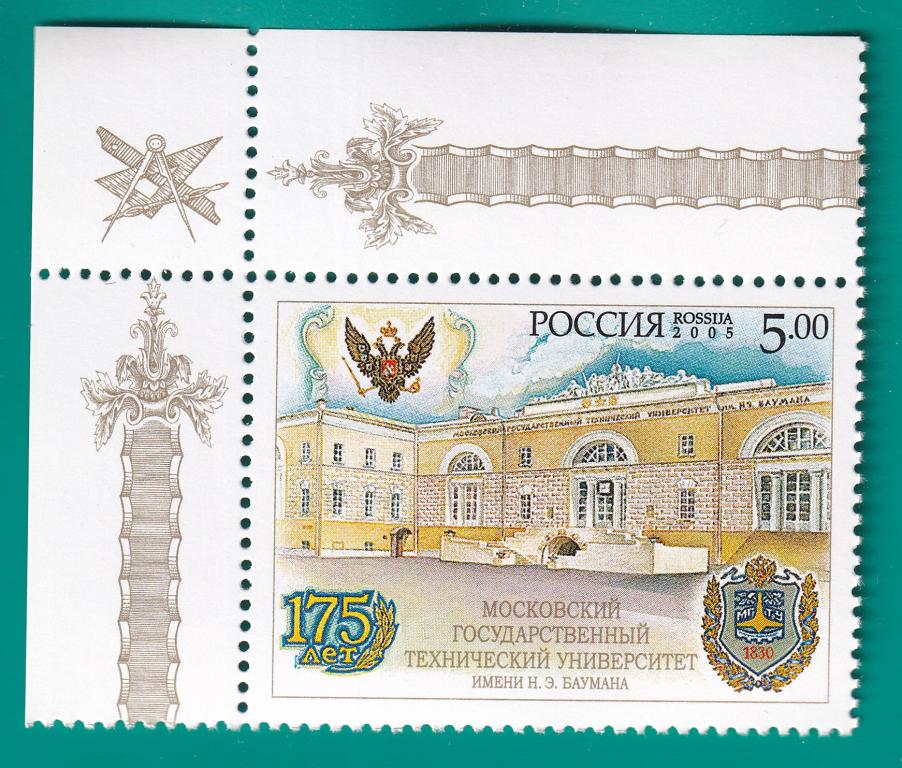 2005 1040 175 лет МГТУ им. Баумана **