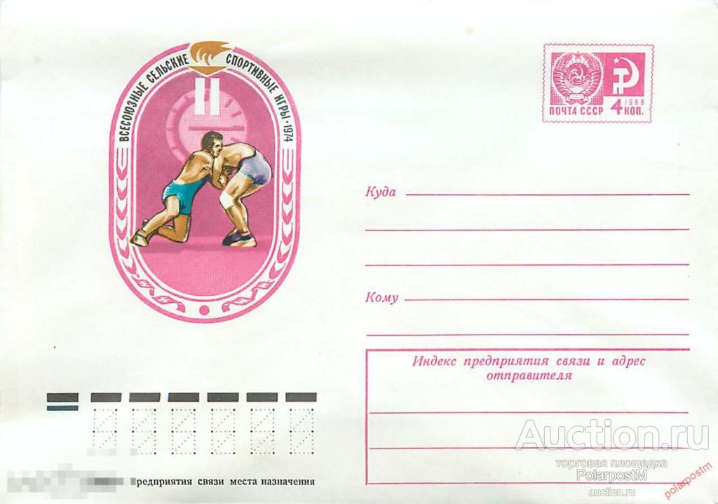 СССР 1974  9753 Сельские спортивные игры (классическая борьба) 