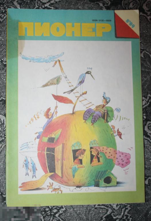 Журнал СССР Пионер №8 1989 .