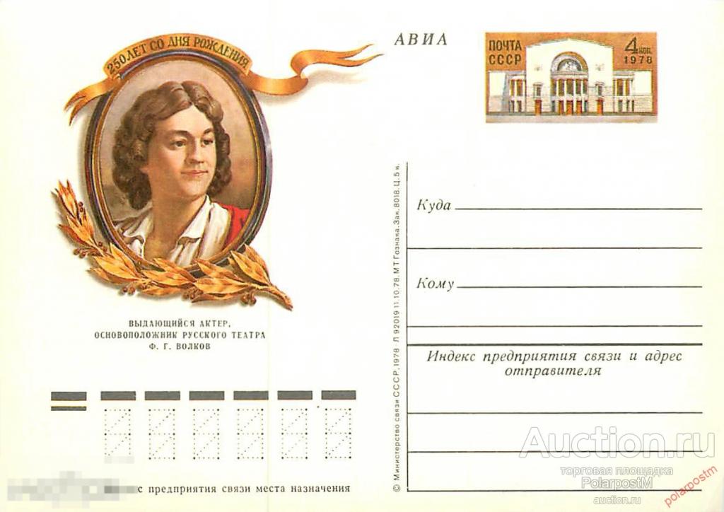 СССР 1978 №72 250 ЛЕТ СО ДНЯ РОЖДЕНИЯ Ф.Г. ВОЛКОВА 