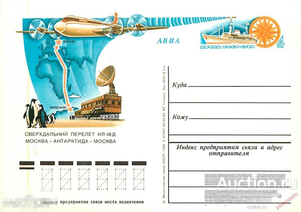 СССР 1980 №89 СВЕРХДАЛЬНИЙ ПЕРЕЛЕТ САМОЛЕТА ИЛ-18Д ПО МАРШРУТУ МОСКВА-АНТАРКТИДА-МОСКВА 