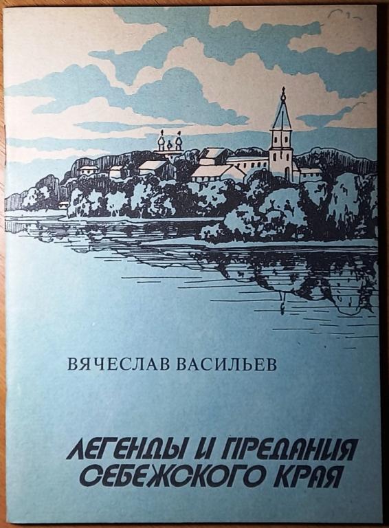 Б09.033 ВЯЧЕСЛАВ ВАСИЛЬЕВ, ЛЕГЕНДЫ И ПРЕДАНИЯ СЕБЕЖСКОГО КРАЯ, 1992, СЕБЕЖ, ПСКОВ