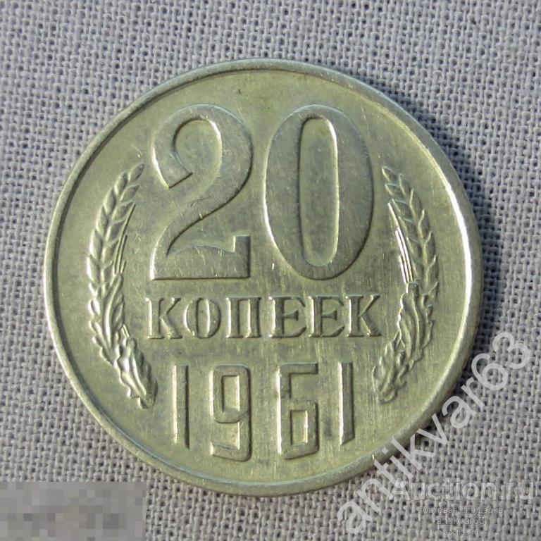 Редкая монета 20 копеек 1961 года. Ленты на монете 20 копеек 1961 года. 20 Копеек 1961 года которые стоят дорого на аукционе. 5 Копеек 1961 года медь и никель. 20 50 рф