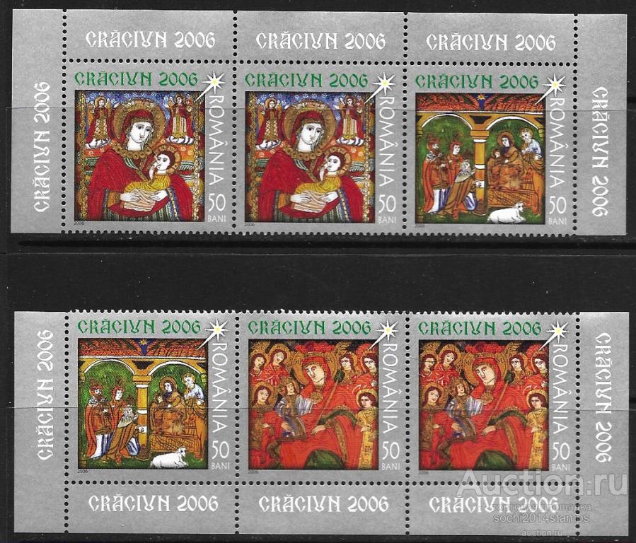 Румыния. 2006 год. Рождество, 2 сцепки