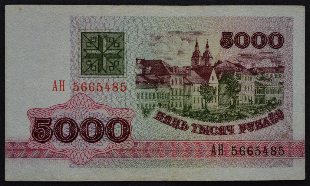 Беларусь 5000 рублей 1992 год.Серия АН