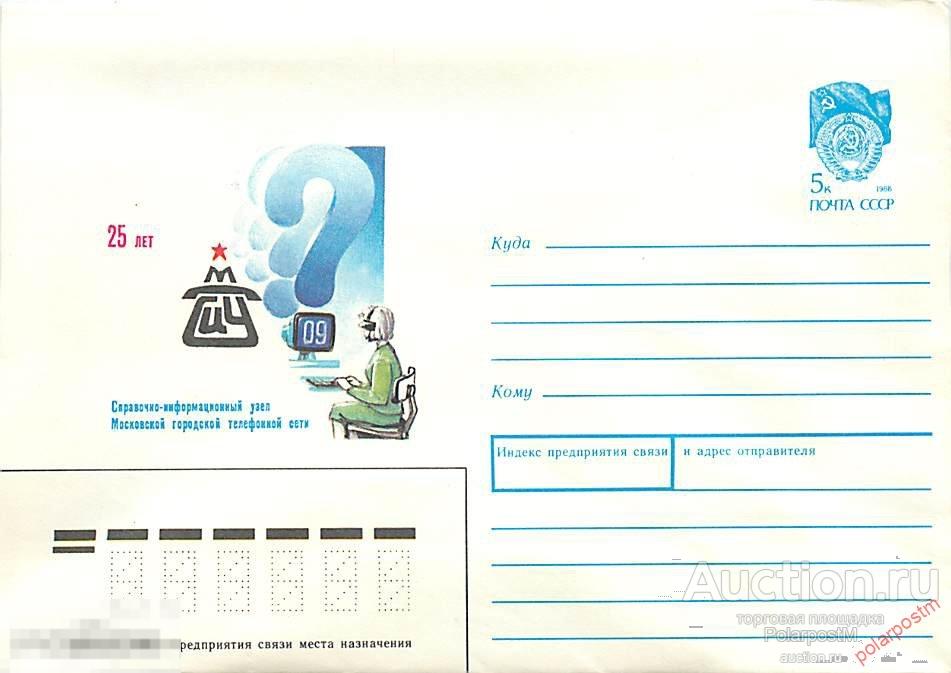СССР 1990 312 25 лет Московской справочной телефонной сети 