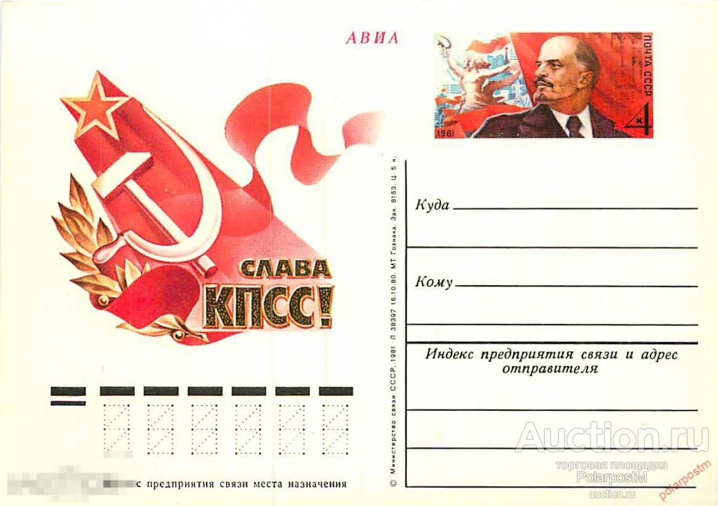 СССР 1981 №92 XXVI СЪЕЗД КПСС 