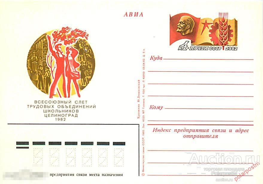 СССР 1982 №105 Всесоюзный слет трудовых объединений школьников 