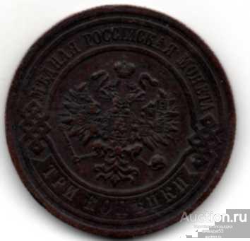 Россия 3 копейки 1915 г 21_7_20