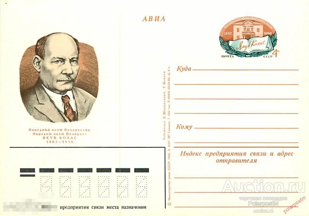 СССР 1982 №109 100 ЛЕТ СО ДНЯ РОЖДЕНИЯ  Я. КОЛОСА 