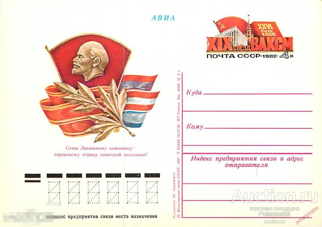 СССР 1982 №100 XIX СЪЕЗД ВЛКСМ (МОСКВА) 
