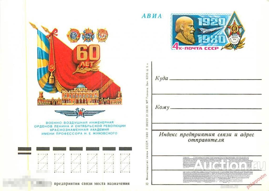 СССР 1980 №90 60 ЛЕТ ВОЕННО-ВОЗДУШНОЙ ИНЖЕНЕРНОЙ АКАДЕМИИ ИМЕНИ Н.Е. ЖУКОВСКОГО 