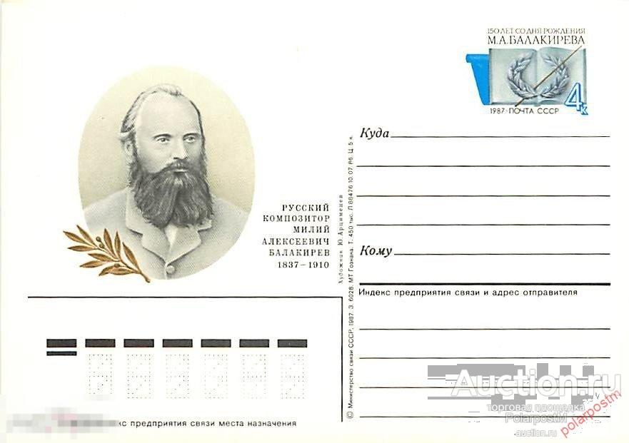 СССР 1987 №161 150 лет со дня рождения М.А.Балакирева 