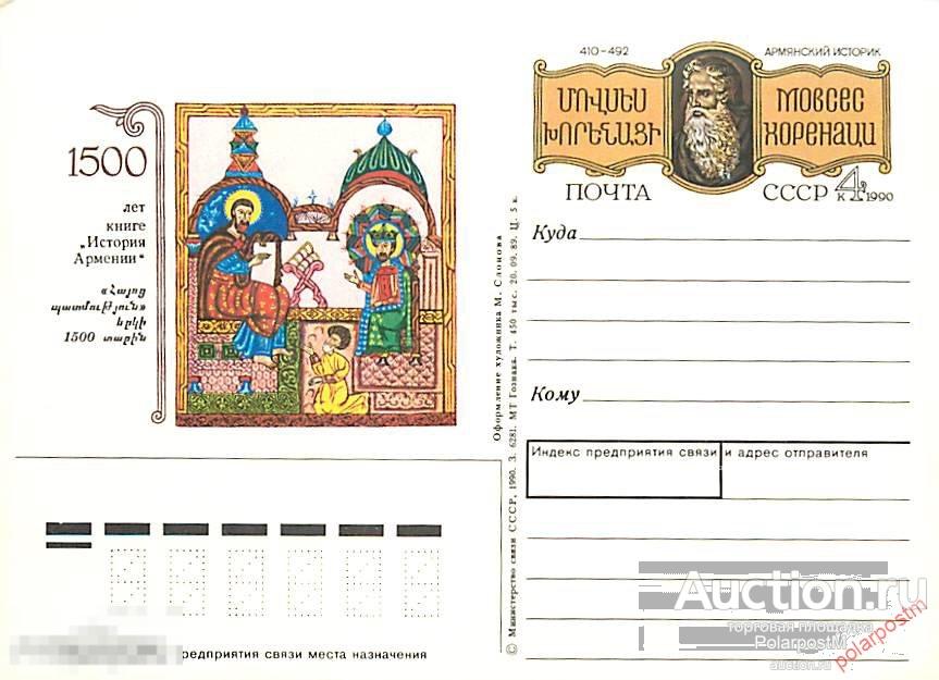 СССР 1990 №200 Армянский историк Мовсес Хоренаци. 410-492 