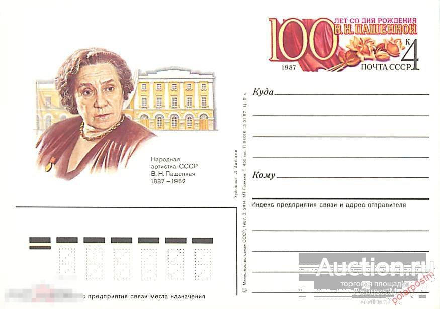 СССР 1987 №168 100 лет со дня рождения В.Н.Пашенной 