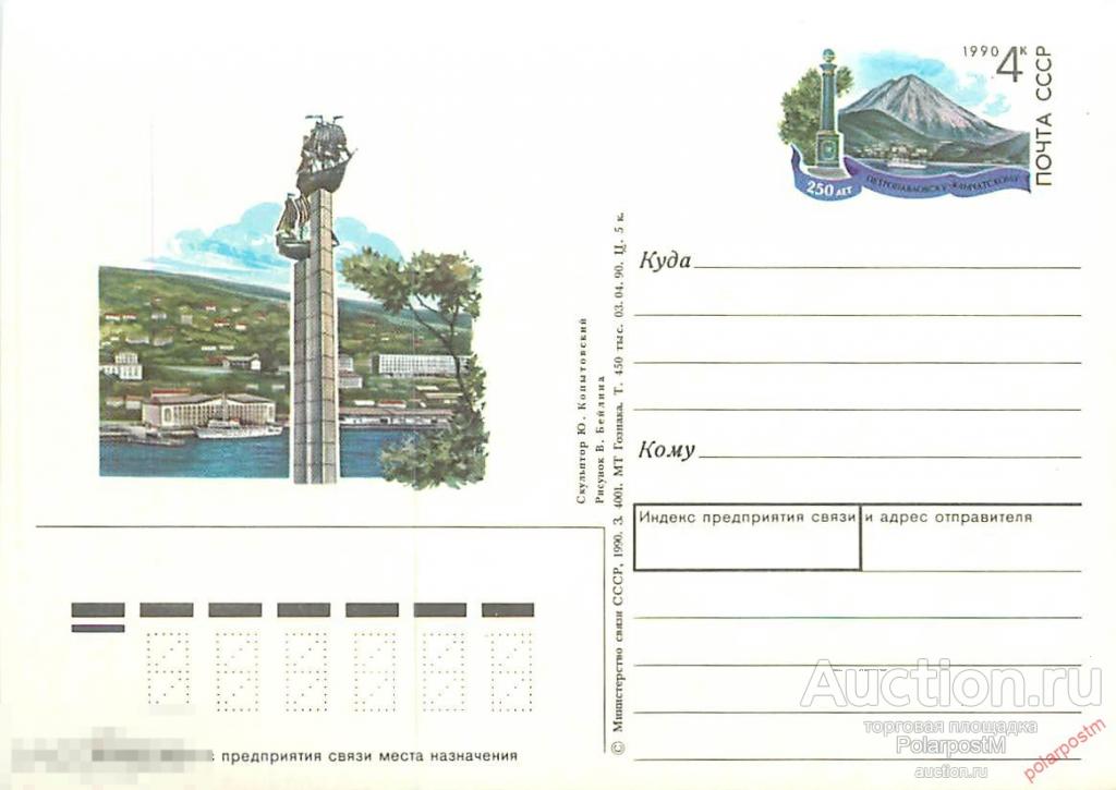 СССР 1990 №211 250 ЛЕТ ГОРОДУ ПЕТРОПАВЛОВСКУ-КАМЧАТСКОМУ 