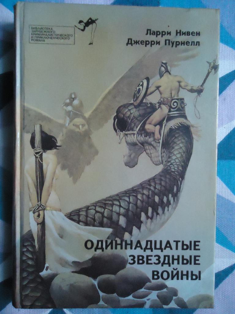 Одиннадцатые звёздные войны.   Ларри Нивен  Джерри Пурнелл.