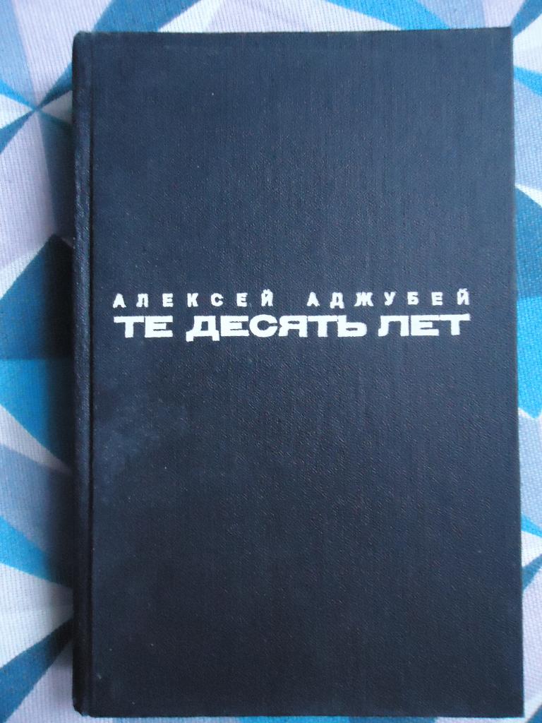 Алексей Аджубей  "  Те десять дней "