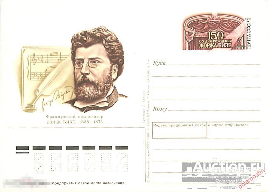 СССР 1988 №180 150 лет со дня рождения композитора Жоржа Бизе 