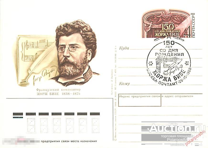 СССР 1988 №180 150 лет со дня рождения композитора Жоржа Бизе 