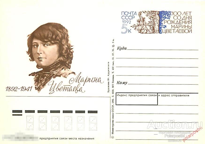 СССР 1992 №230 100 лет со дня рождения Марины Цветаевой 
