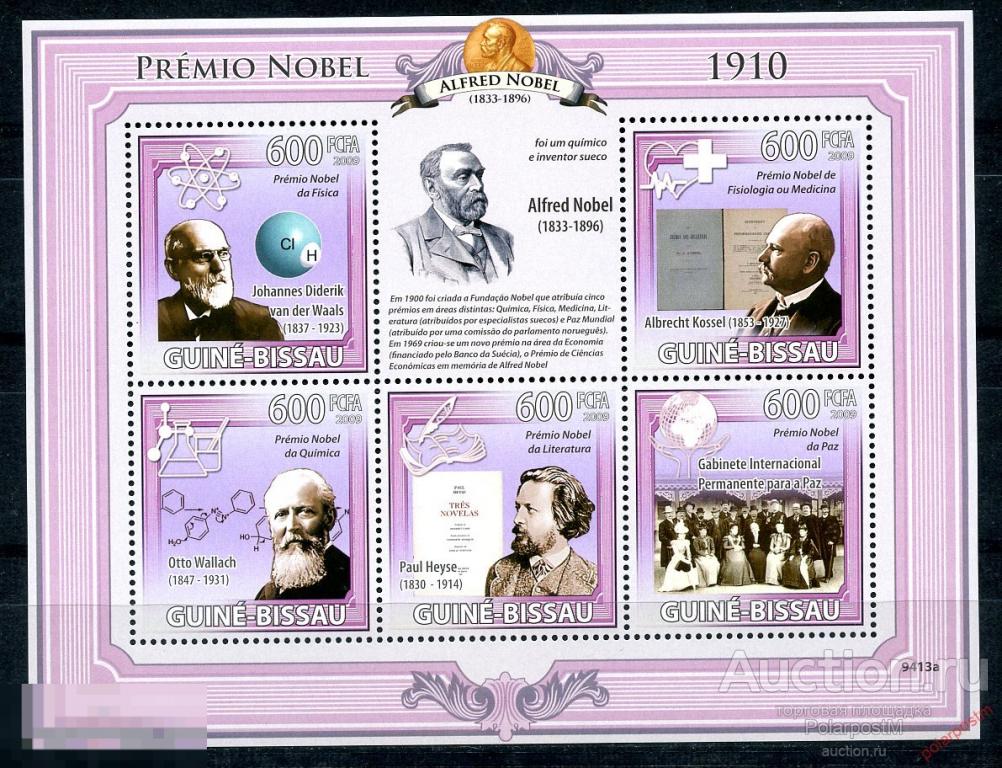 ГВИНЕЯ-БИСАУ 2009 GB0130 ЛАУРЕАТЫ НОБЕЛЕВСКОЙ ПРЕМИИ 1910 