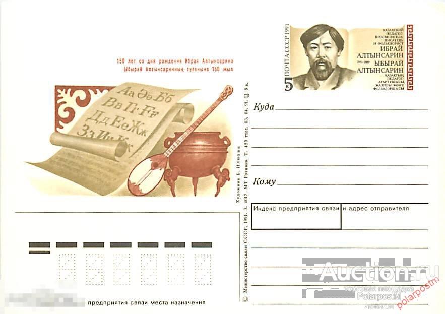 СССР 1991 №228 Казахский педагог-просветитель, писатель и фольклорист Ибрай Алтынсарин 