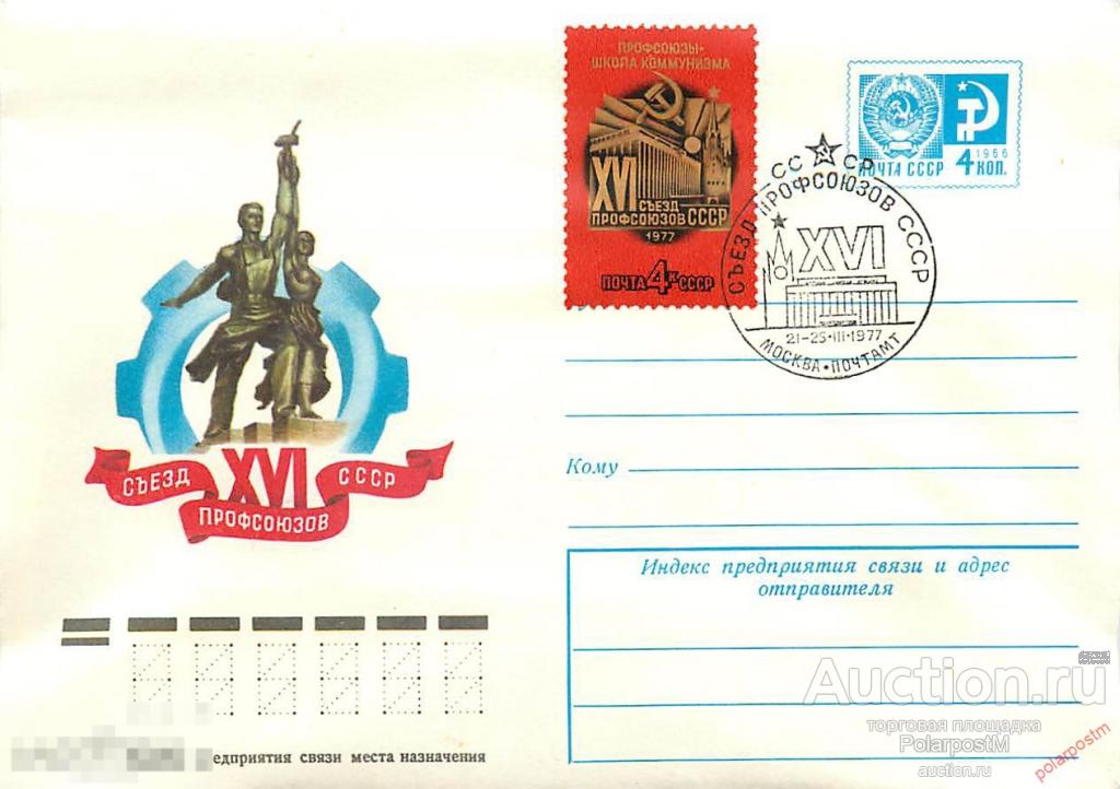 СССР 1977 11807 XVI съезд профсоюзов СССР 