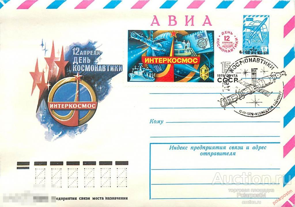 СССР 1979 13309 АВИА. День космонавтики КОСМОДРОМ БАЙКОНУР