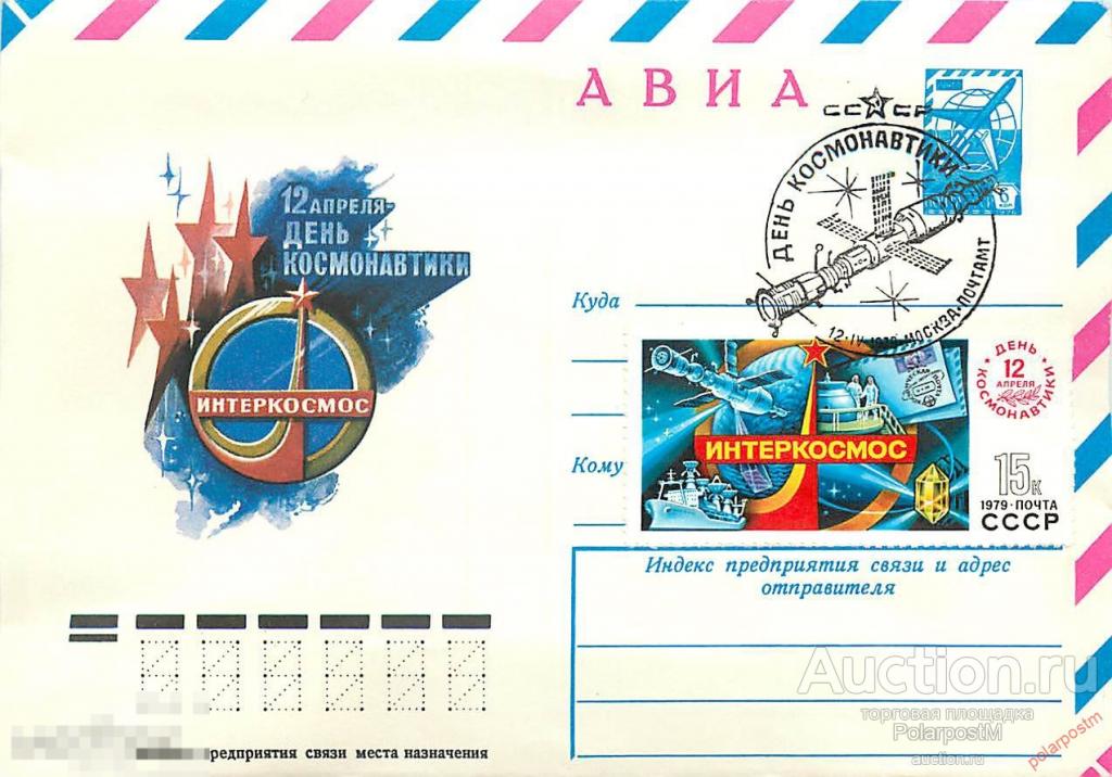 СССР 1979 13309 АВИА. День космонавтики (Москва)