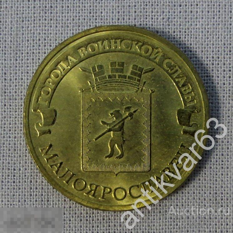 10 Рублей 2013 Года Цена