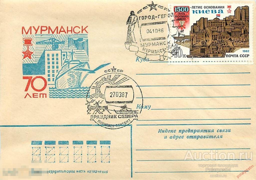 СССР 1986 5190 70 ЛЕТ МУРМАНСК ГОРОД-ГЕРОЙ 