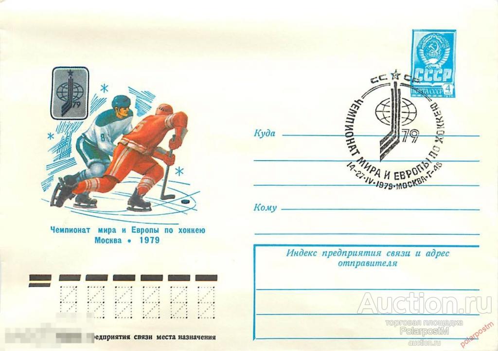 СССР 1979 13369 Чемпионат мира и Европы по хоккею Москва-1979 