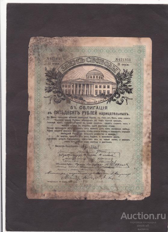 50 рублей 1917 заем свободы 2 серия