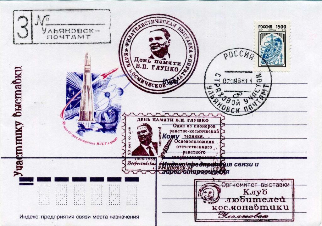 Россия (К1720) Конверт КСГ Ульяновск Глушко 1998 Космос
