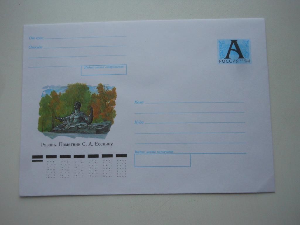 ХМК Россия 1999г. "Рязань.Памятник Есенину"
