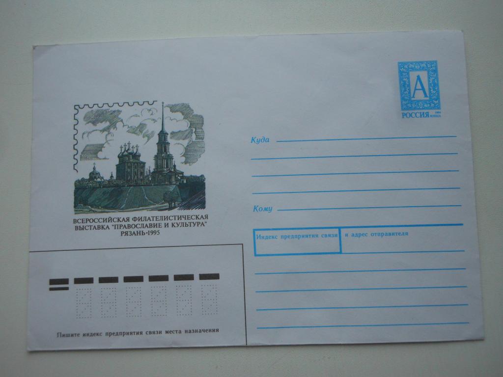 ХМК Россия 1995г. "Рязань.Филвыставка "Православие и культура"