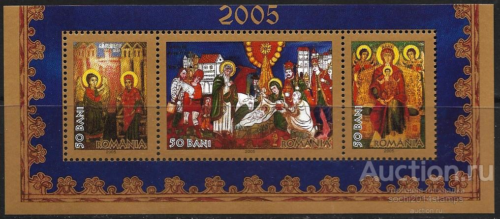 Румыния. 2005 год. Рождество, сцепка