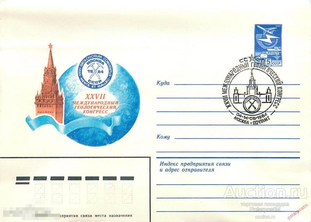 СССР 1983 16562 Международный геологический конгресс 