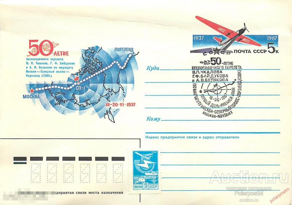 СССР 1987 599 Перелет Москва - Северный полюс - Портленд. Марка оригинальная 