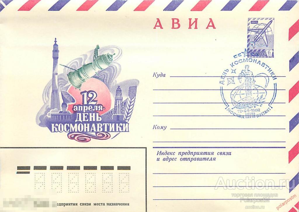 СССР 1982 15405 АВИА. 12 апреля - день космонавтики 