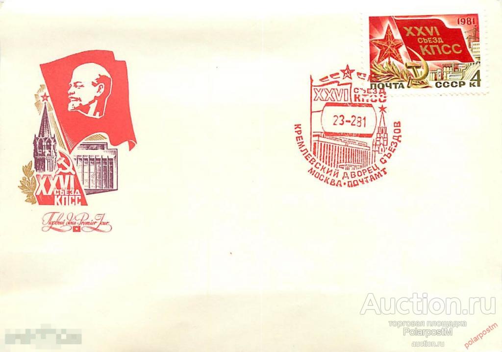 СССР 1981 5083 XXVI СЪЕЗД КПСС 