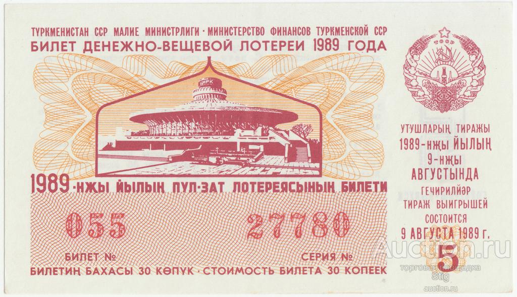 Минфин Туркменской ССР, денежно-вещевая лотерея 1989 г., 5-й вып.